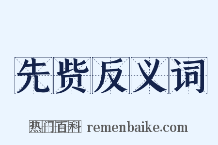 先赀反义词是什么意思的图片